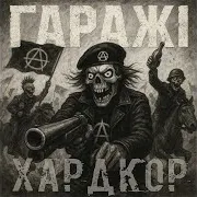 Мото Анархія